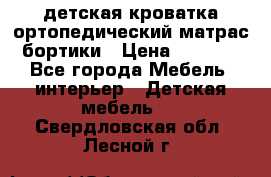 детская кроватка ортопедический матрас бортики › Цена ­ 4 500 - Все города Мебель, интерьер » Детская мебель   . Свердловская обл.,Лесной г.